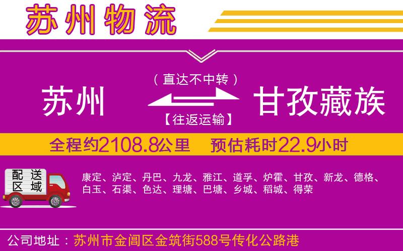蘇州到甘孜藏族自治州貨運(yùn)公司