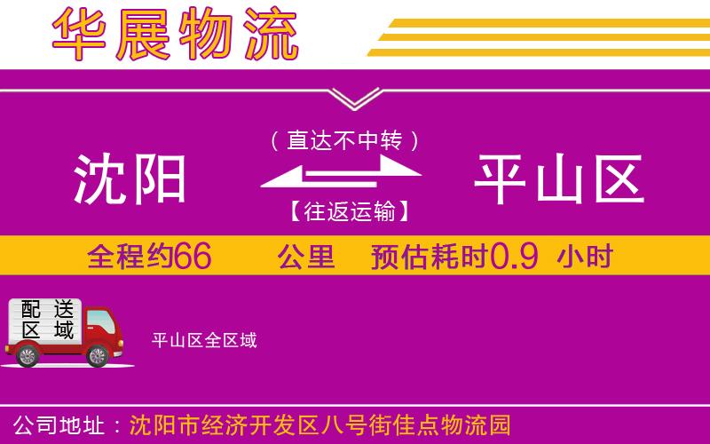 沈陽到平山區(qū)貨運公司