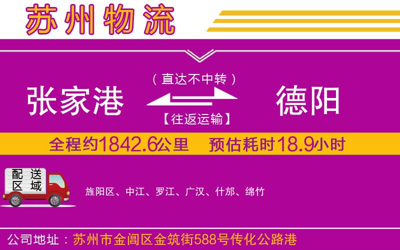 張家港到德陽(yáng)物流公司