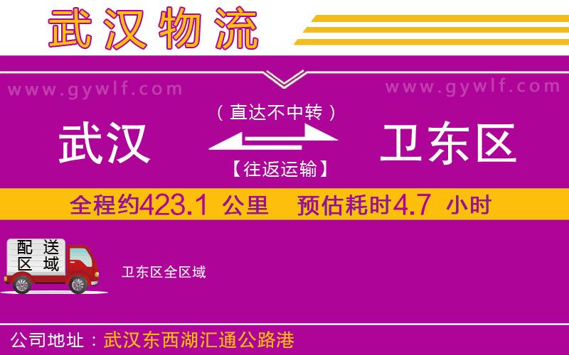 武漢到衛(wèi)東區(qū)貨運公司