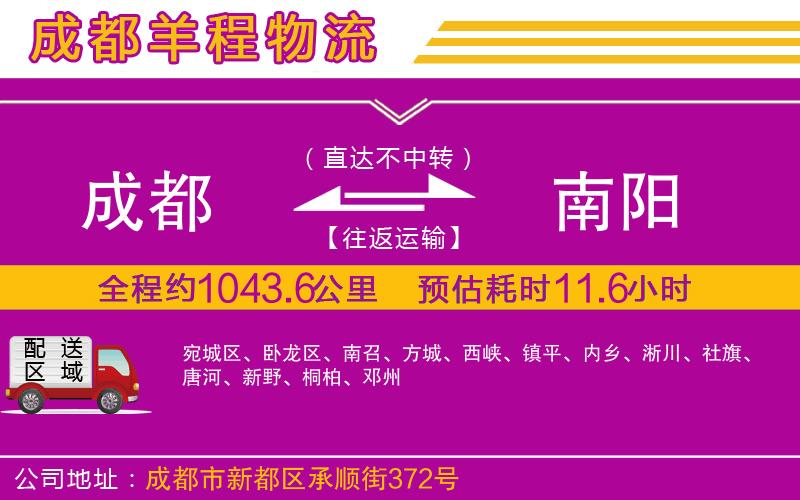 成都發(fā)南陽物流公司