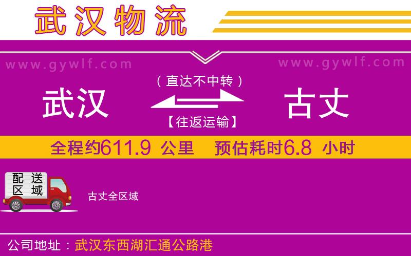 武漢到古丈貨運(yùn)公司