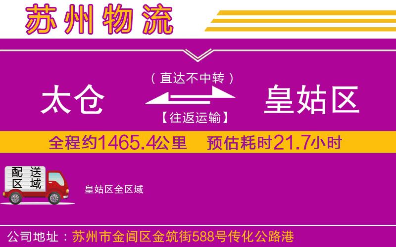 太倉到皇姑區(qū)物流公司