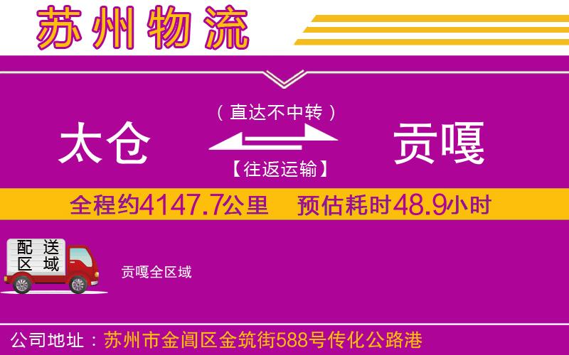 太倉(cāng)到貢嘎物流公司