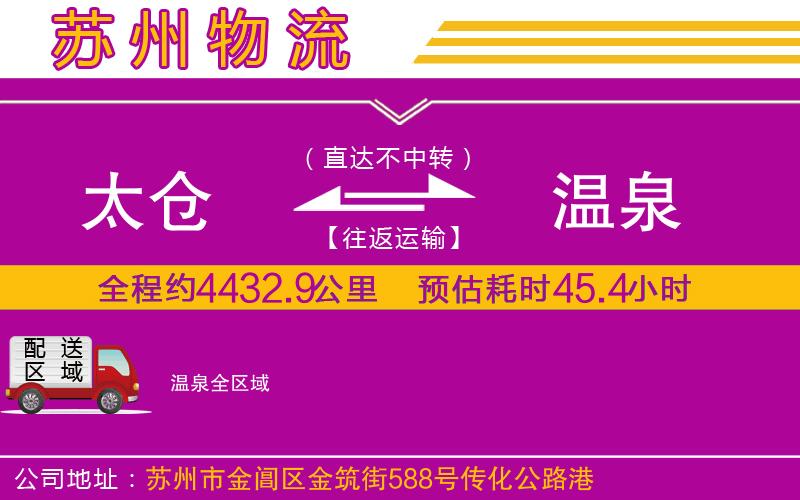 太倉(cāng)到溫泉物流公司