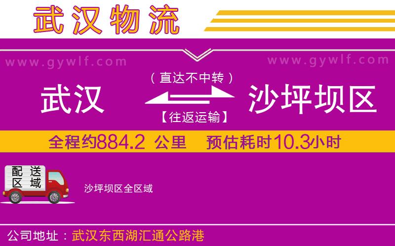 武漢到沙坪壩區(qū)物流專線
