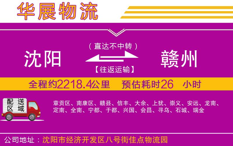 沈陽(yáng)到贛州貨運(yùn)公司