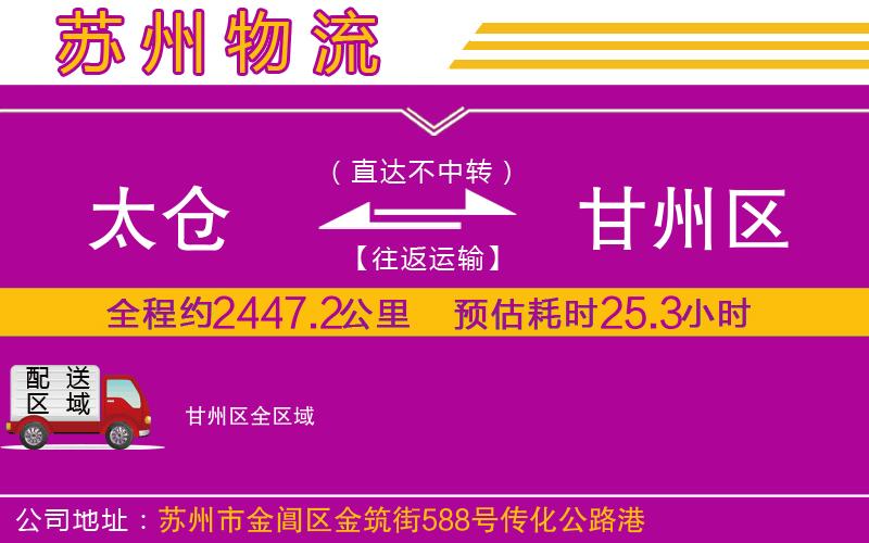 太倉到甘州區(qū)物流公司