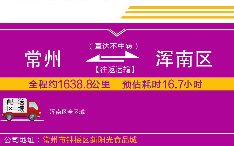 常州到渾南區(qū)物流公司