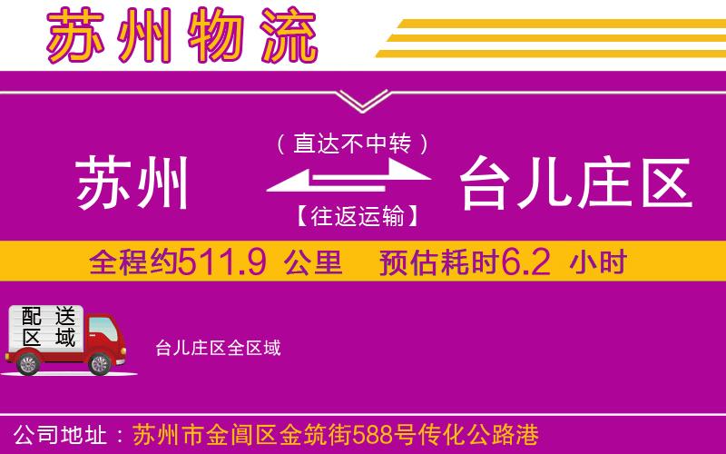 蘇州到臺(tái)兒莊區(qū)貨運(yùn)公司