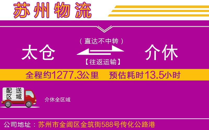 太倉(cāng)到介休物流公司