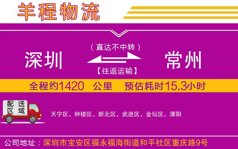 深圳到常州物流公司