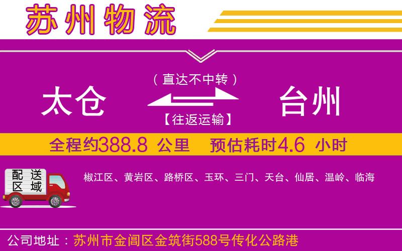 太倉(cāng)到臺(tái)州物流公司