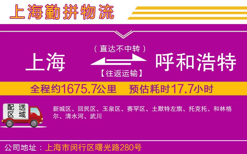上海到呼和浩特貨運公司