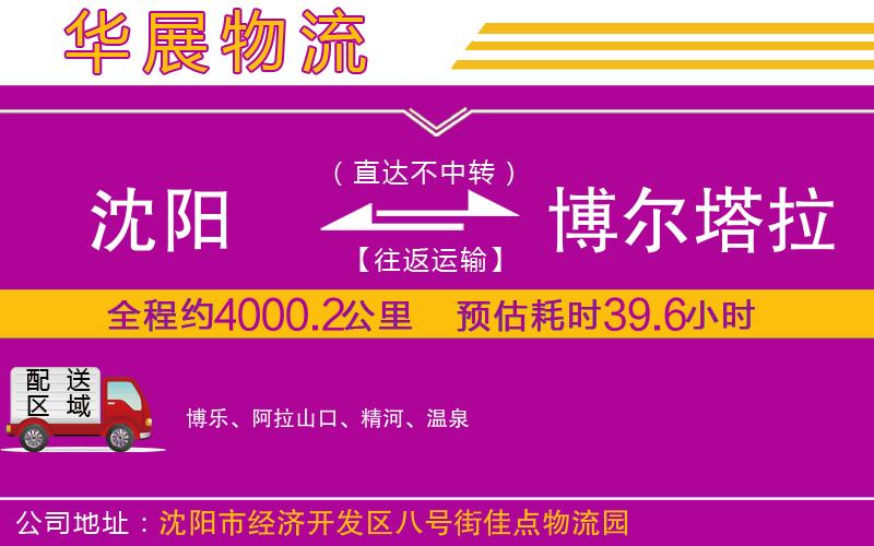 沈陽(yáng)到博爾塔拉蒙古自治州貨運(yùn)公司