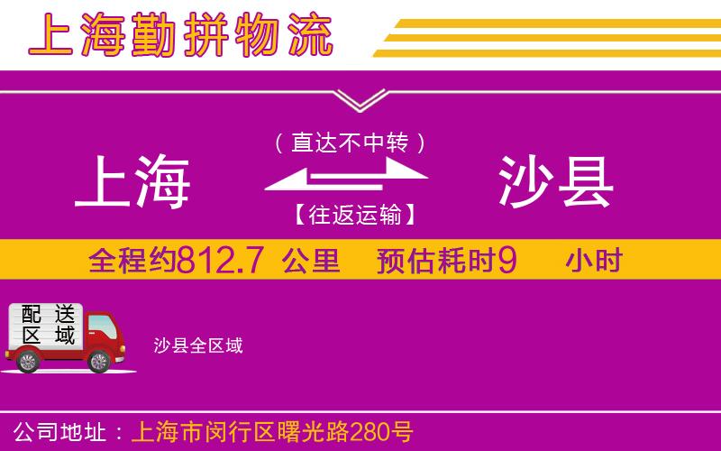 上海到沙縣貨運(yùn)公司