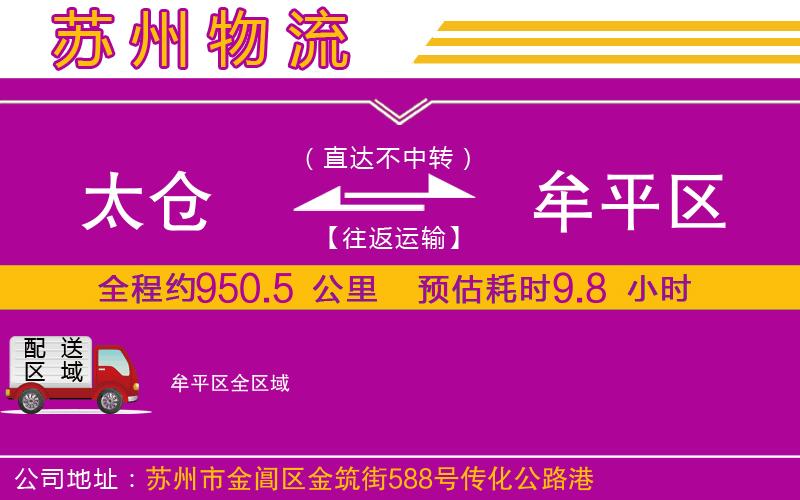 太倉(cāng)到牟平區(qū)物流公司