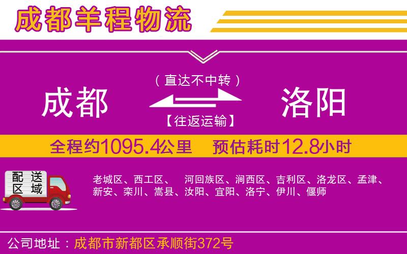成都至洛陽(yáng)貨運(yùn)公司