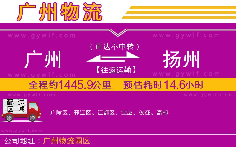 廣州到揚(yáng)州物流公司