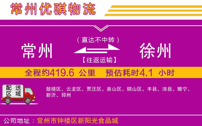 常州到徐州貨運(yùn)公司