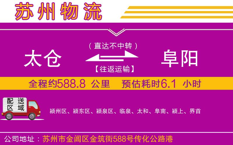 太倉(cāng)到阜陽物流公司