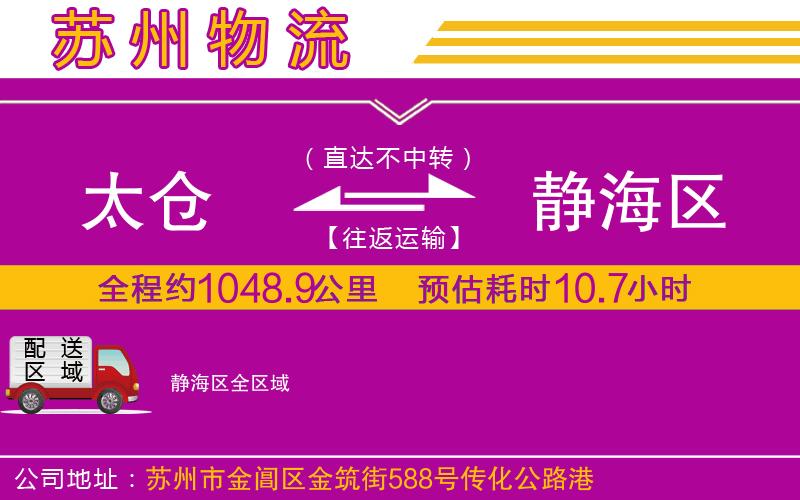 太倉到靜海區(qū)物流公司