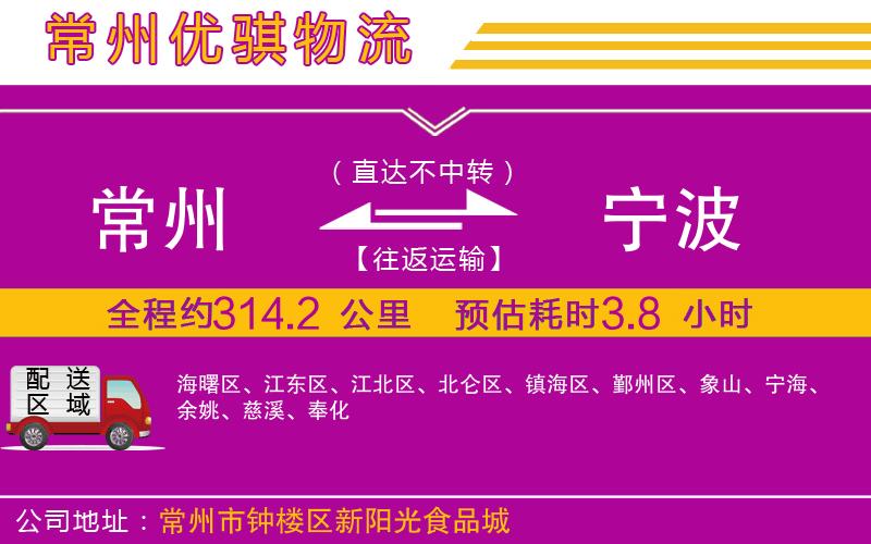 常州到寧波貨運公司