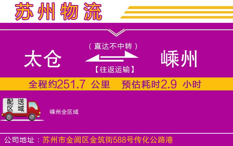 太倉(cāng)到嵊州物流公司