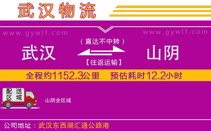 武漢到山陰貨運(yùn)公司