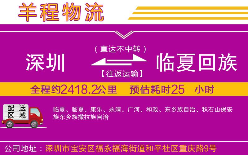 深圳到臨夏回族自治州貨運公司