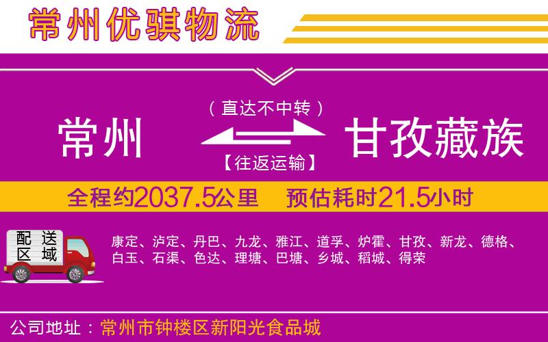 常州到甘孜藏族自治州貨運公司