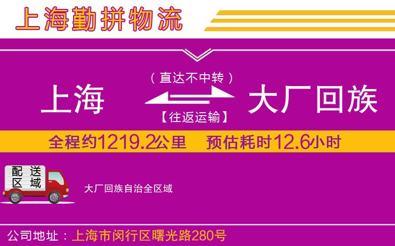 上海到大廠回族自治貨運(yùn)公司