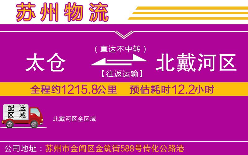 太倉到北戴河區(qū)物流公司