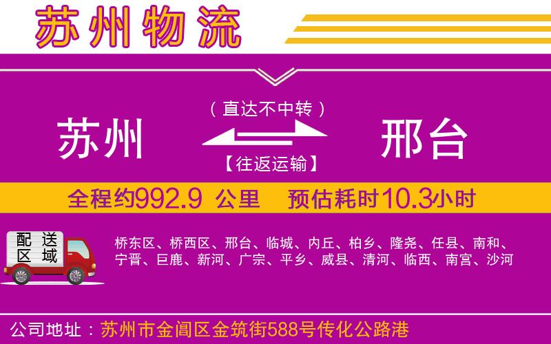 蘇州到邢臺(tái)物流公司