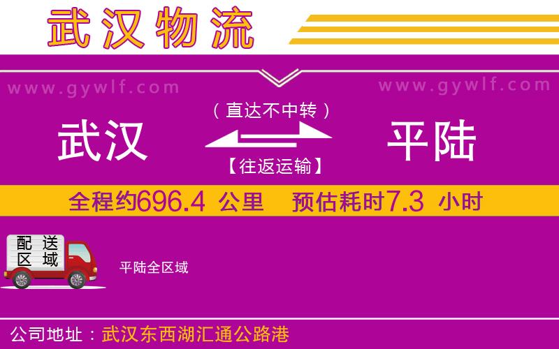 武漢到平陸貨運(yùn)公司