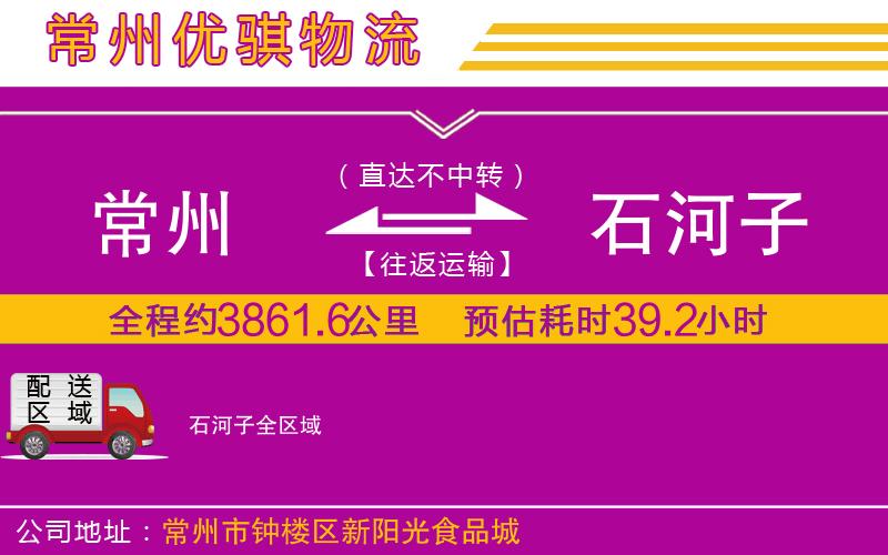 常州到石河子貨運公司