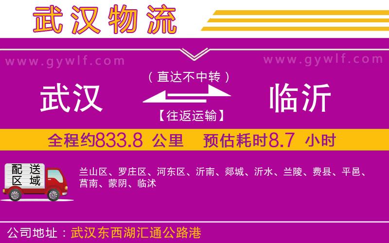 武漢到臨沂物流專(zhuān)線