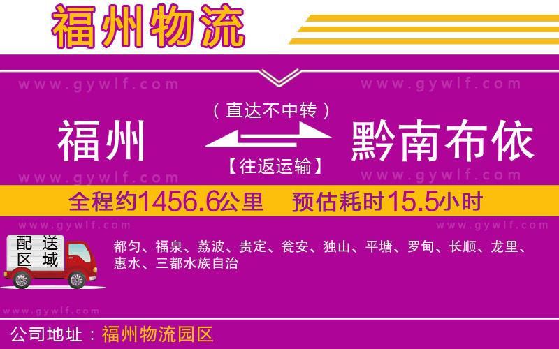 福州到黔南布依族苗族自治州物流公司