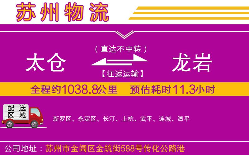 太倉(cāng)到龍巖物流公司