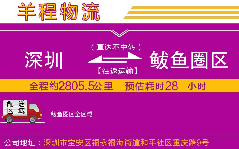 深圳到鲅魚圈區(qū)物流公司