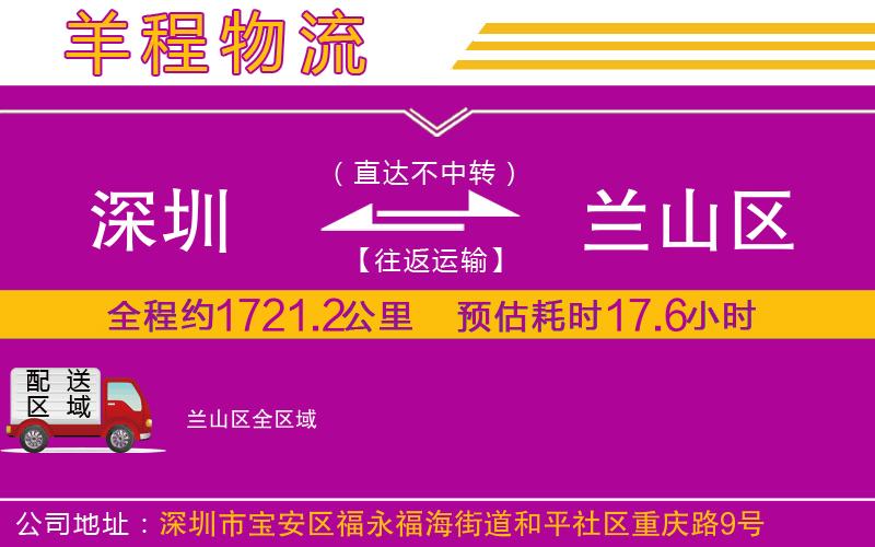 深圳到蘭山區(qū)物流專線