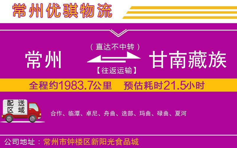 常州到甘南藏族自治州物流專(zhuān)線