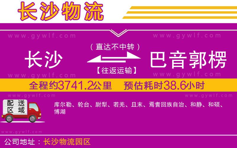 長(zhǎng)沙到巴音郭楞蒙古自治州物流公司