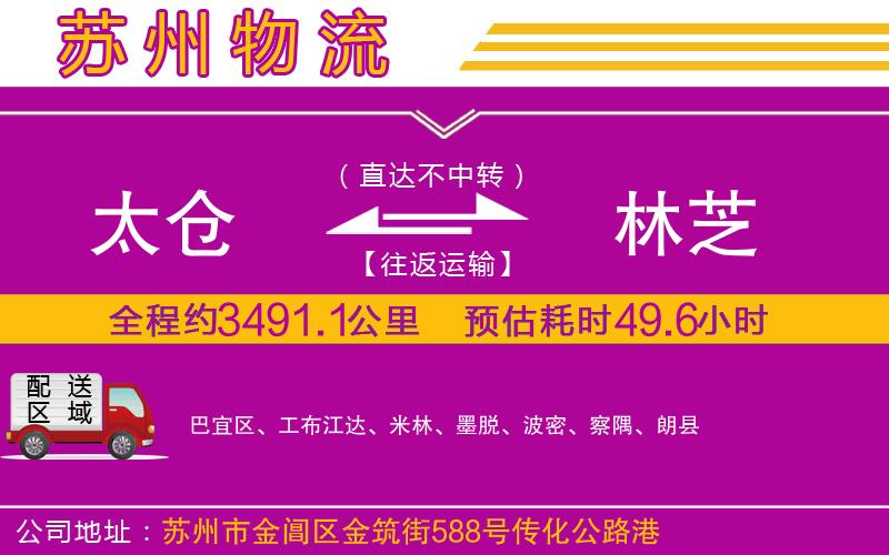 太倉到林芝物流公司