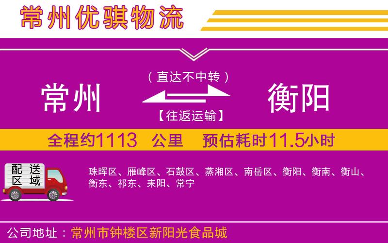 常州到衡陽貨運(yùn)公司