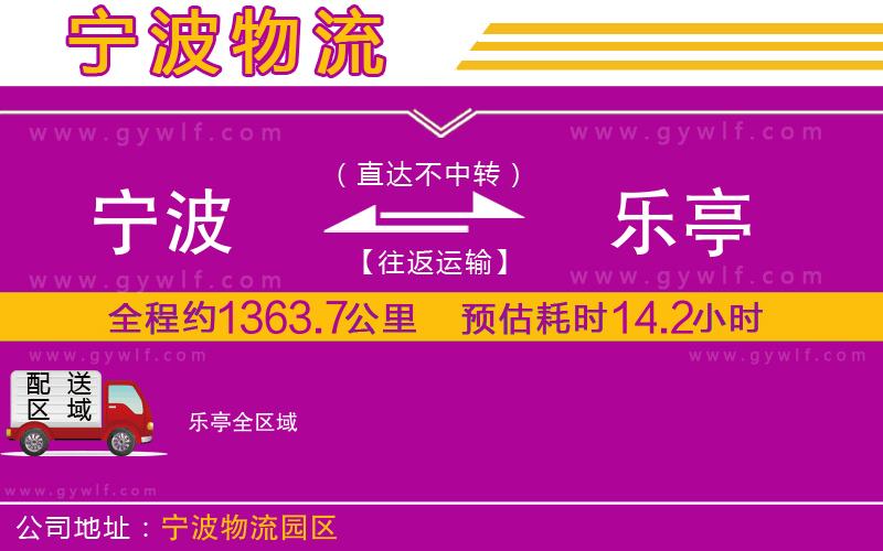 寧波到樂(lè)亭物流公司