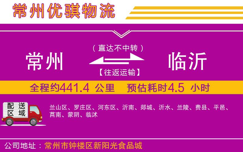 常州到臨沂物流專線