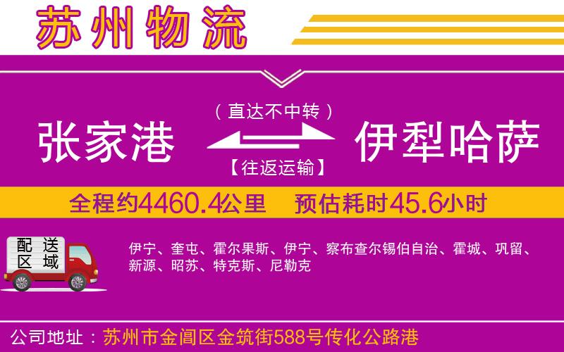 張家港到伊犁哈薩克自治州物流公司