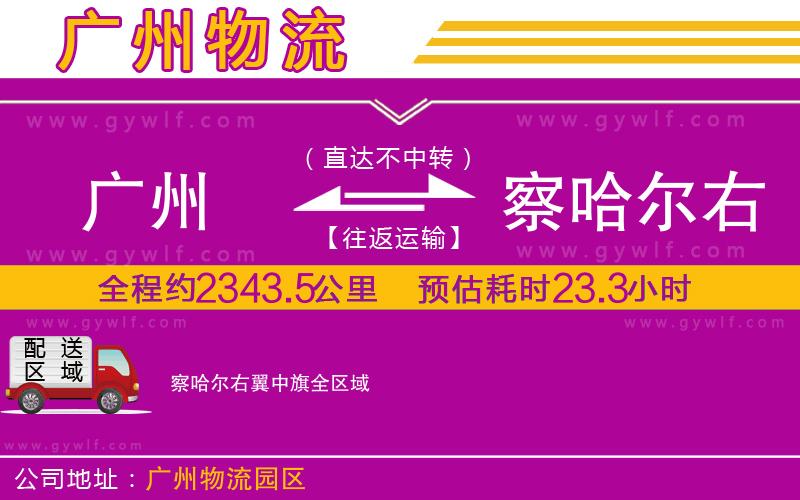 廣州到察哈爾右翼中旗物流公司