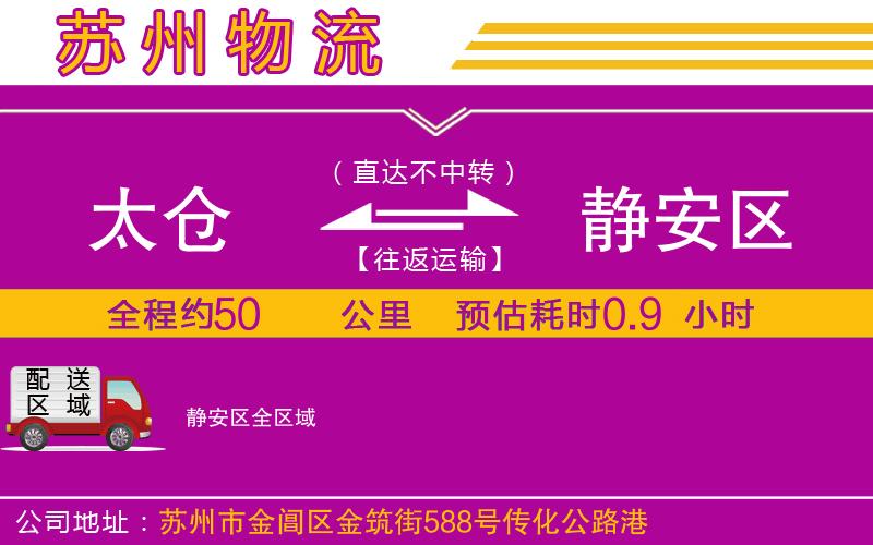 太倉(cāng)到靜安區(qū)物流公司